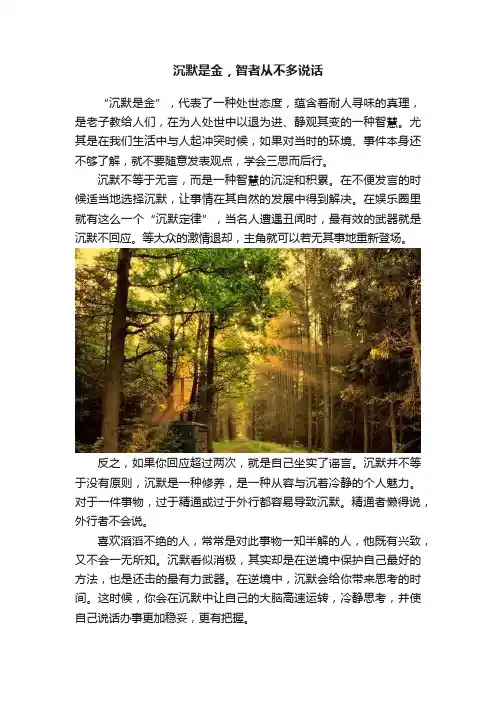 沉默是金，智者从不多说话