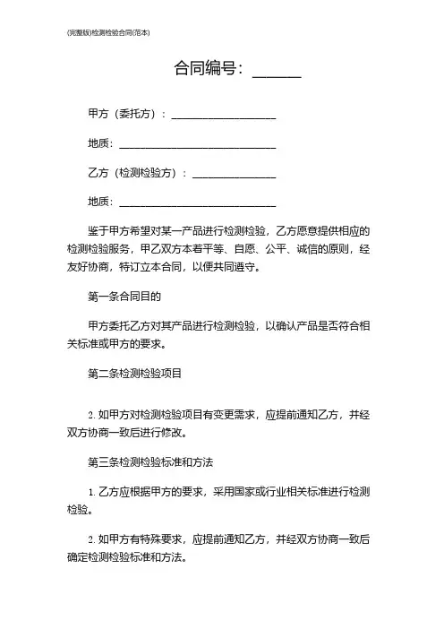(完整版)检测检验合同(范本)