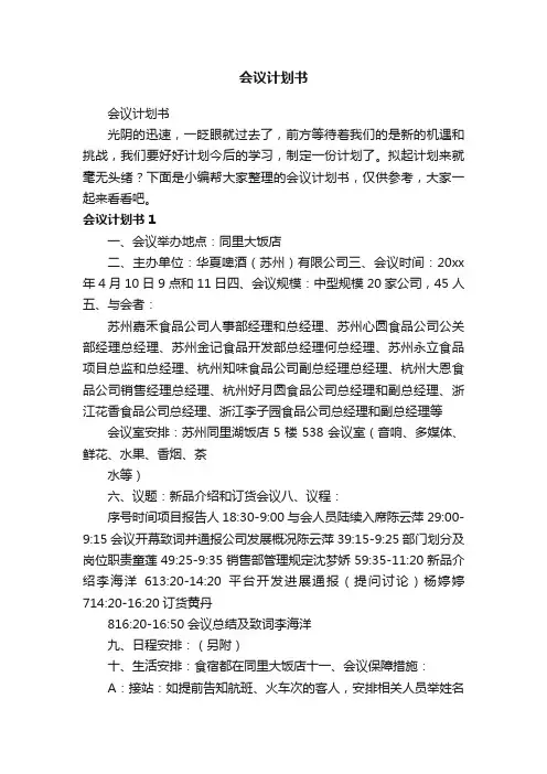 会议计划书