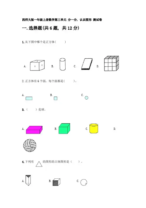 西师大版一年级上册数学第三单元-分一分-认识图形-测试卷附完整答案(名师系列)