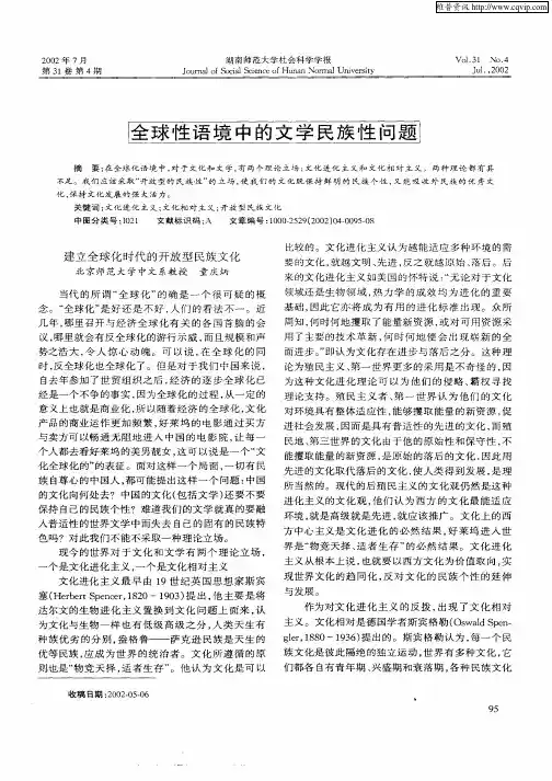 全球性语境中的文学民族性问题