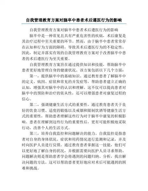 自我管理教育方案对脑卒中患者术后遵医行为的影响