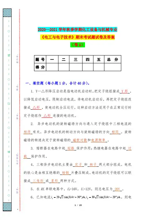 2020—2021学年秋季学期化工设备与机械专业《电工与电子技术》期末考试题试卷及答案(卷A)