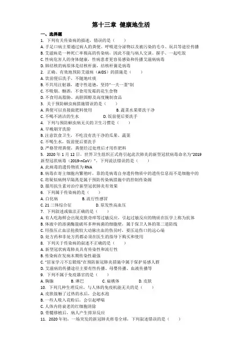 生物北师大版七年级下册 第十三章 健康地生活 章节习题（word版含解析）