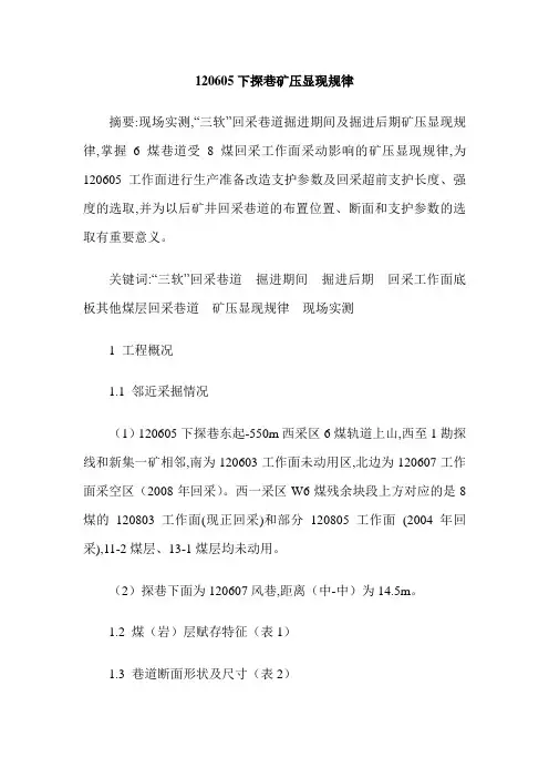 120605下探巷矿压显现规律