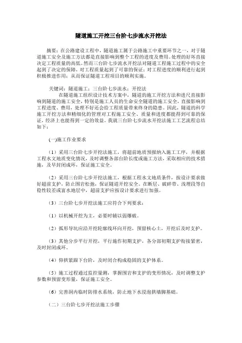 隧道施工开挖三台阶七步流水开挖法