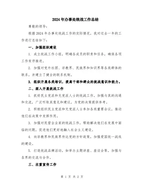 2024年办事处统战工作总结