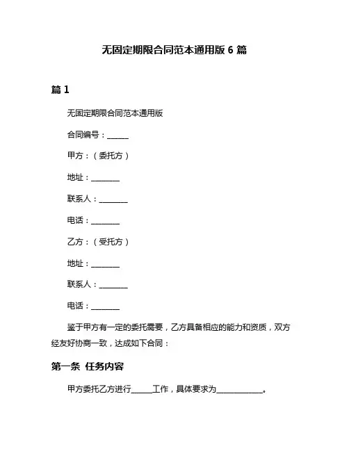 无固定期限合同范本通用版6篇