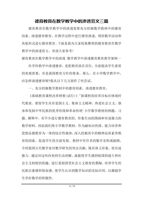 德育教育在数学教学中的渗透范文三篇