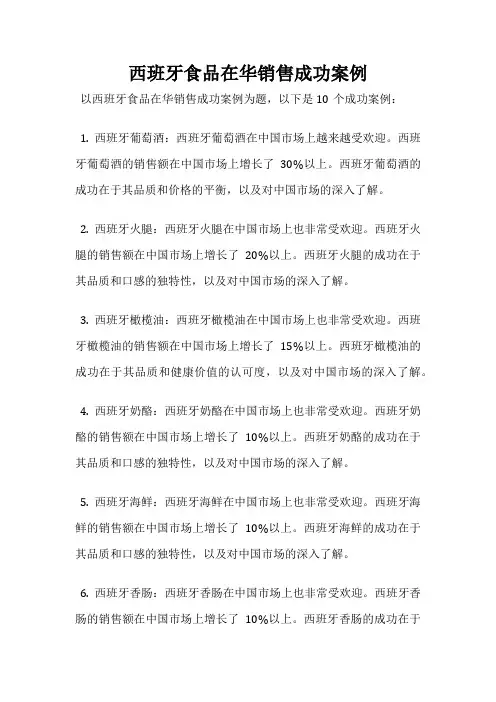 西班牙食品在华销售成功案例