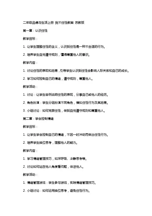 二年级品德与生活上册 我不任性教案 苏教版