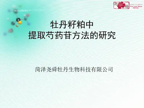 牡丹籽粕中提取芍药苷方法的资料