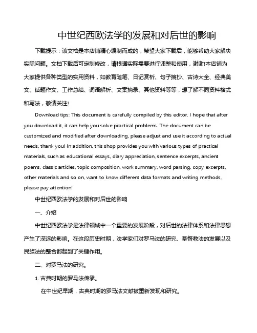 中世纪西欧法学的发展和对后世的影响