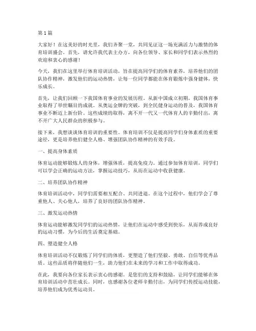 体育培训主持人发言稿(3篇)
