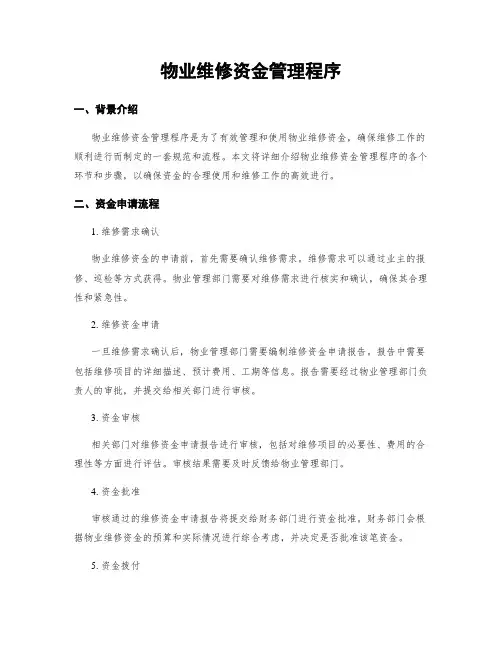 物业维修资金管理程序