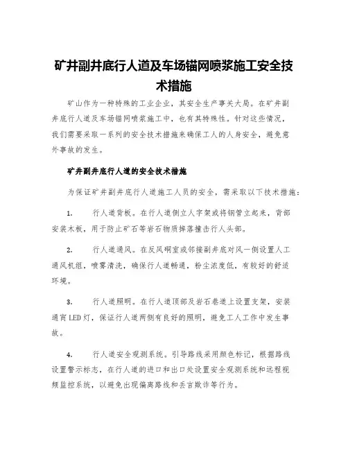 矿井副井底行人道及车场锚网喷浆施工安全技术措施