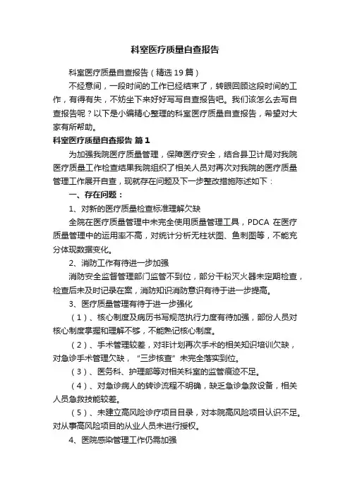 科室医疗质量自查报告（精选19篇）