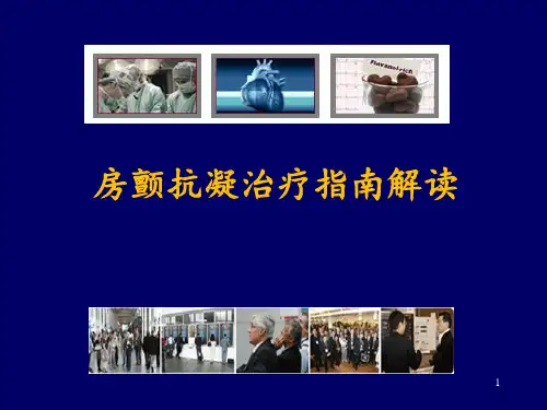 房颤抗凝治疗指南解读PPT课件