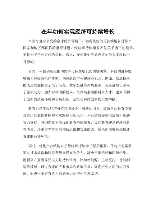 在年如何实现经济可持续增长