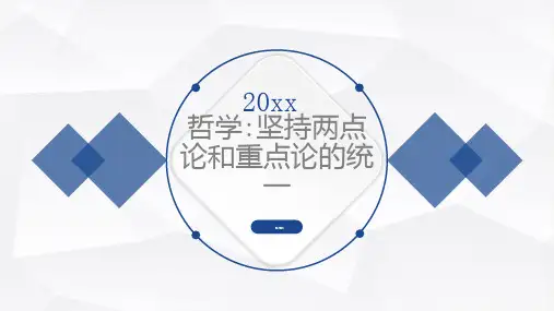 哲学坚持两点论和重点论的统一