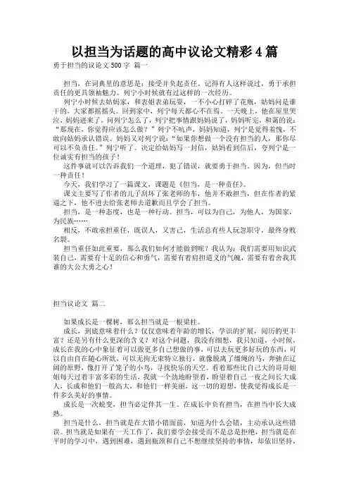 以担当为话题的高中议论文精彩4篇