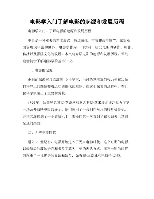 电影学入门了解电影的起源和发展历程