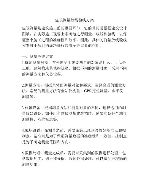 建筑测量放线验线方案