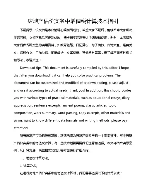 房地产估价实务中增值税计算技术指引