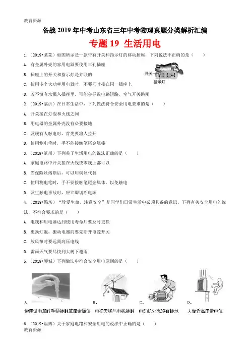 【教育资料】备战2019年中考山东省三年中考物理真题分类解析汇编——专题19 生活用电(原题)学习专用