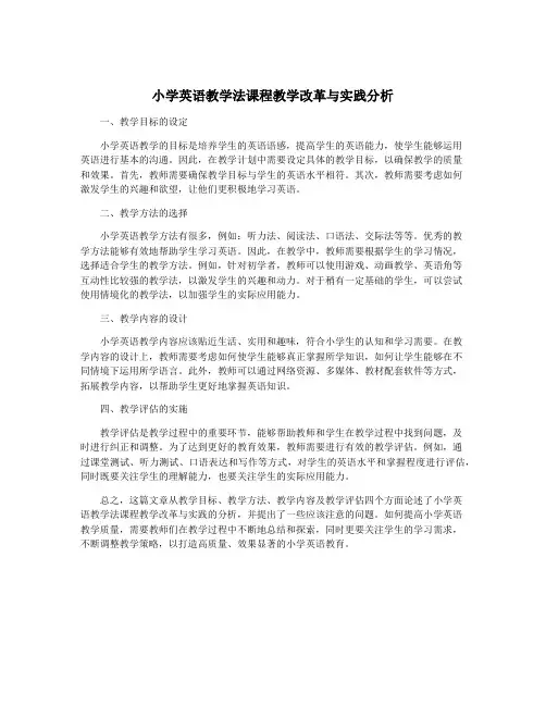 小学英语教学法课程教学改革与实践分析