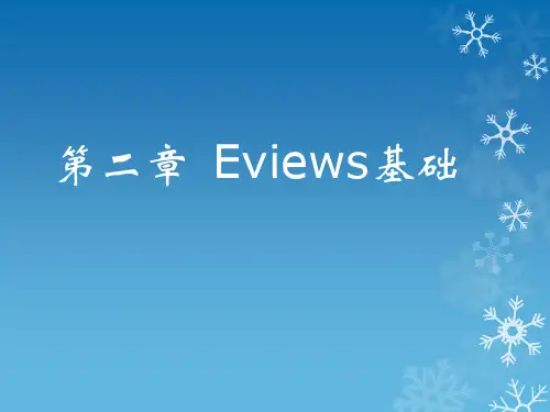 第二章  EViews基础