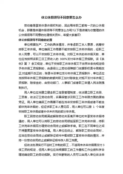 休公休假领导不同意要怎么办