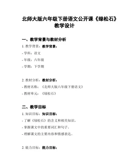 北师大版六年级下册语文公开课《绿松石》教学设计