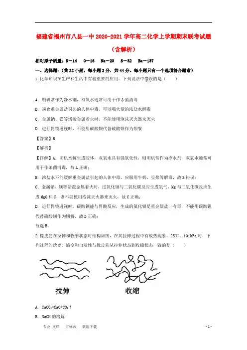 福建省福州市八县一中2020-2021学年高二化学上学期期末联考试题(含解析)