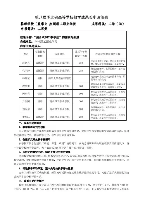 高等学校教学成果奖申请表-赵恢真+“混合式DIY教学法”的探索与实践