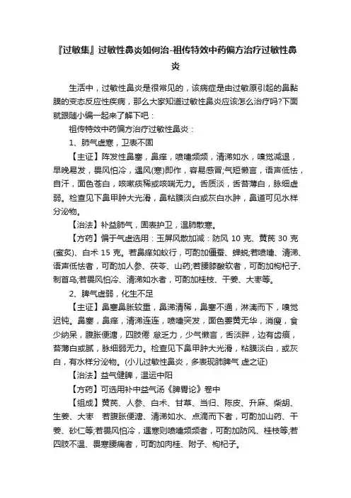 『过敏集』过敏性鼻炎如何治-祖传特效中药偏方治疗过敏性鼻炎