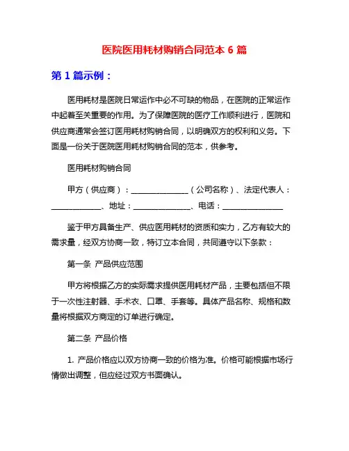 医院医用耗材购销合同范本6篇