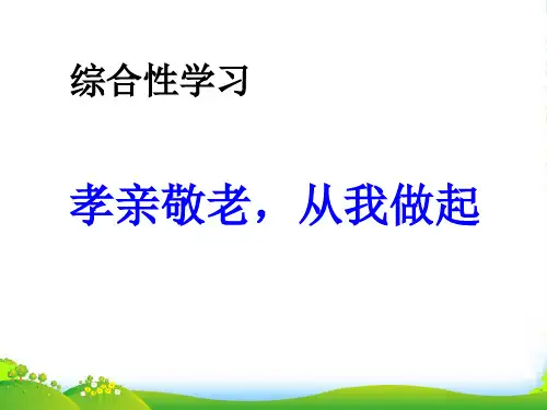 人教版初中语文七年级下册综合性学习 孝亲敬老 ,从我做起 主课件-优课件