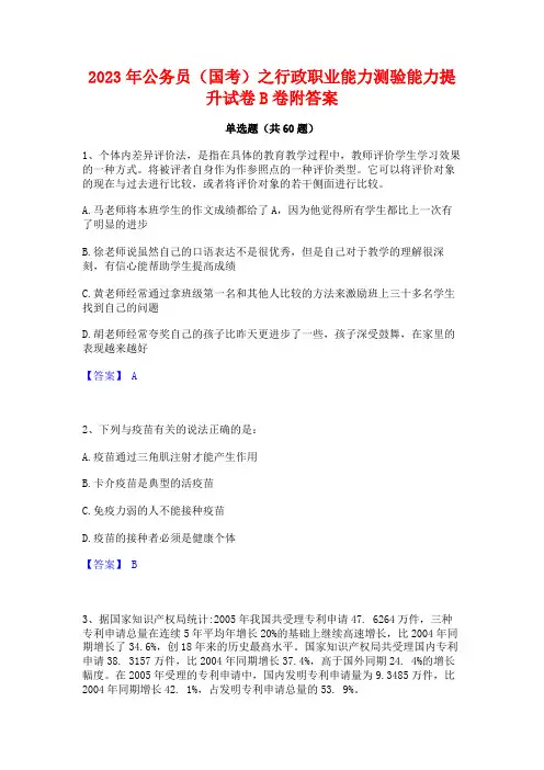 公务员(国考)之行政职业能力测验能力提升试卷B卷附答案