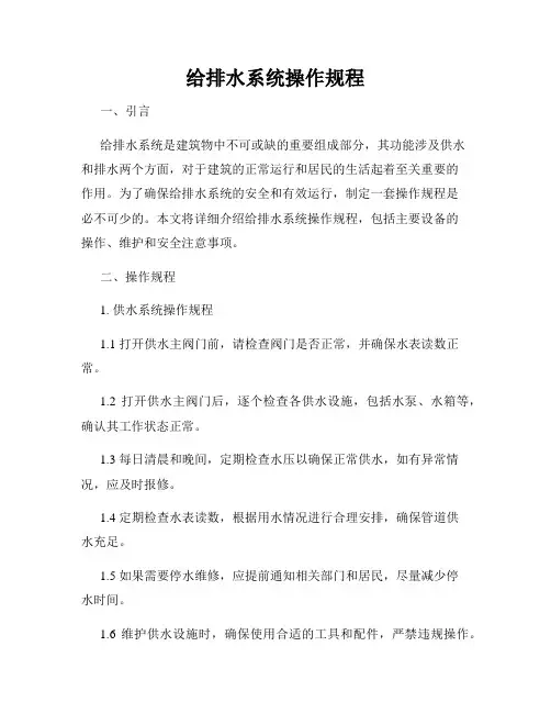 给排水系统操作规程