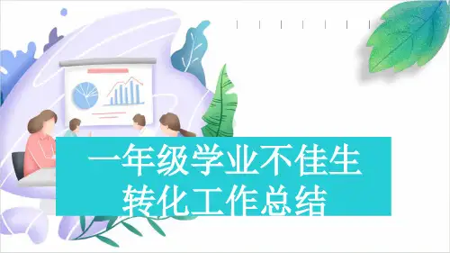 一年级学业不佳生转化工作总结