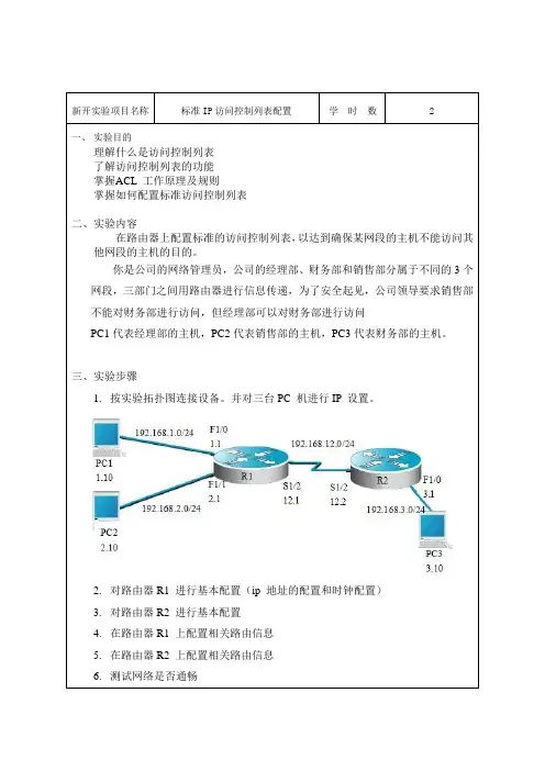标准IP访问控制列表配置