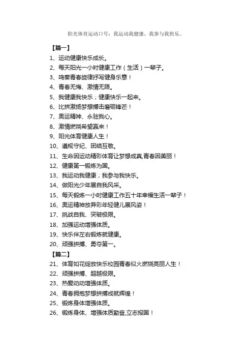 阳光体育运动口号：我运动我健康，我参与我快乐。_励志口号