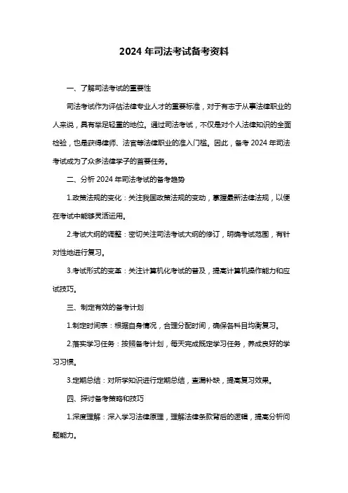 2024年司法考试备考资料