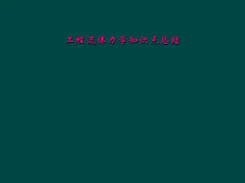 工程流体力学知识点总结