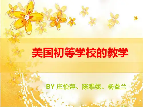 美国初等学校的教学