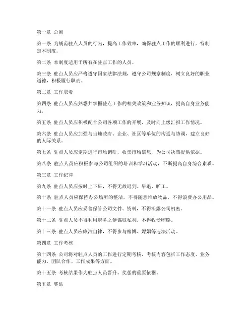 驻点人员日常管理制度