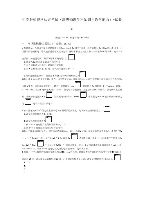 中学教师资格认定考试(高级物理学科知识与教学能力)-试卷31