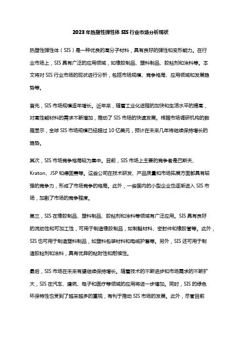 2023年热塑性弹性体SIS行业市场分析现状