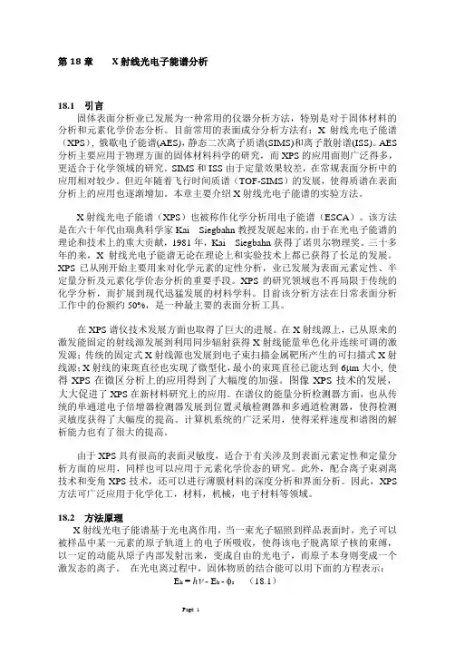 (完整版)X射线光电子能谱分析(XPS)